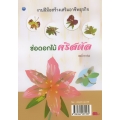 ช่อดอกไม้คริสตัล (ฉบับสุดคุ้ม)