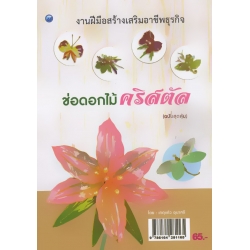ช่อดอกไม้คริสตัล (ฉบับสุดคุ้ม)