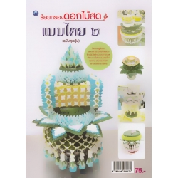 ร้อยกรองดอกไม้สดแบบไทย 2 (ฉบับสุดคุ้ม) ร้อยกรองดอกไม้สดแบบไทย 2 (ฉบับสุดคุ้ม)