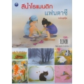 สีน้ำโรแมนติกแฟนตาซี (ฉบับสุดคุ้ม)