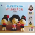 ตุ๊กตาไหมพรมคนล้อเลียน (ฉบับสุดคุ้ม)