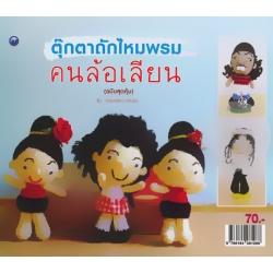 ตุ๊กตาไหมพรมคนล้อเลียน (ฉบับสุดคุ้ม)