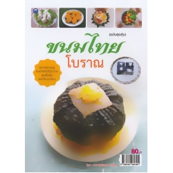 ขนมไทยโบราณ (ฉบับสุดคุ้ม) ขนมไทยโบราณ (ฉบับสุดคุ้ม)