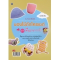 ของใช้ถักโครเชต์ ชุด พื้นฐานการถัก (ฉบับสุดคุ้ม)