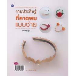 งานประดิษฐ์ที่คาดผมแบบง่าย (ฉบับสุดคุ้ม)