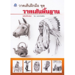 วาดเส้นฝึกมือ ชุด วาดเส้นพื้นฐาน (ฉบับปรับปรุง)