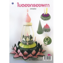 ใบตองกรองผกา (ฉบับสุดคุ้ม) ใบตองกรองผกา (ฉบับสุดคุ้ม)