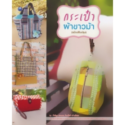 กระเป๋าผ้าขาวม้า (ฉบับปรับปรุง) กระเป๋าผ้าขาวม้า (ฉบับปรับปรุง)