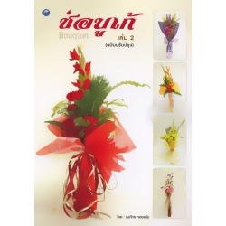 ช่อบูเก้ เล่ม 2 (ฉบับปรับปรุง) ช่อบูเก้ เล่ม 2 (ฉบับปรับปรุง)