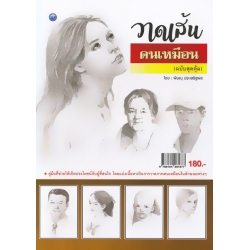 วาดเส้นคนเหมือน (ฉบับสุดคุ้ม)