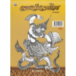 ลายเส้นลายไทย (ฉบับสุดคุ้ม) ลายเส้นลายไทย (ฉบับสุดคุ้ม)