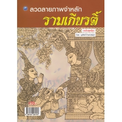 ลวดลายภาพจำหลักรามเกียรติ์ (ฉบับปรับปรุง)