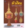 หัวโขน สัญลักษณ์แห่งรามเกียรติ์ (ฉบับสุดคุ้ม)