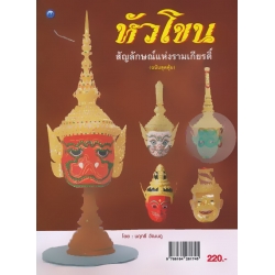 หัวโขน สัญลักษณ์แห่งรามเกียรติ์ (ฉบับสุดคุ้ม)