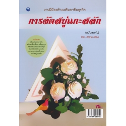 การจัดสบู่แกะสลัก (ฉบับสุดคุ้ม) การจัดสบู่แกะสลัก (ฉบับสุดคุ้ม)