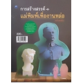 การสร้างสรรค์แม่พิมพ์เพื่องานหล่อ (ฉบับสุดคุ้ม)