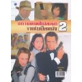 การวาดภาพสีโปสเตอร์จากใบปิดหนัง 2 (ฉบับสุดคุ้ม)