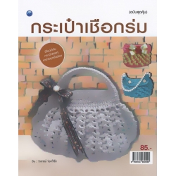 กระเป๋าเชือกร่ม (ฉบับสุดคุ้ม)