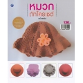 หมวกถักโครเชต์ (ฉบับสุดคุ้ม)