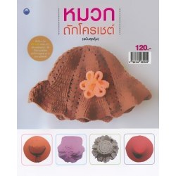 หมวกถักโครเชต์ (ฉบับสุดคุ้ม)