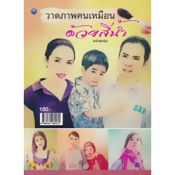 วาดภาพคนเหมือนด้วยสีน้ำ (ฉบับสุดคุ้ม) วาดภาพคนเหมือนด้วยสีน้ำ (ฉบับสุดคุ้ม)