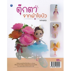 ตุ๊กตาจากผ้าใยบัว (ฉบับสุดคุ้ม)