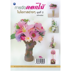การจัดดอกไม้ในโอกาสต่าง ๆ ชุดที่ 2 (ฉบับสุดคุ้ม) การจัดดอกไม้ในโอกาสต่าง ๆ ชุดที่ 2 (ฉบับสุดคุ้ม)
