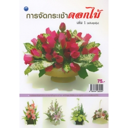 การจัดกระเช้าดอกไม้ เล่ม 1 (ฉบับสุดคุ้ม) การจัดกระเช้าดอกไม้ เล่ม 1 (ฉบับสุดคุ้ม)