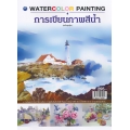 การเขียนภาพสีน้ำ Watercolor Painting (ฉบับสุดคุ้ม)