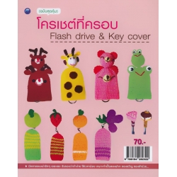 โครเชต์ที่ครอบ Flash Drive & Key Cover (ฉบับสุดคุ้ม) โครเชต์ที่ครอบ Flash Drive & Key Cover (ฉบับสุดคุ้ม)
