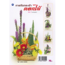 การจัดกระเช้าดอกไม้ เล่ม 2 (ฉบับสุดคุ้ม)