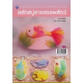 สลักสบู่ลายสรรพสัตว์ (ฉบับสุดคุ้ม)