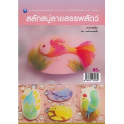 สลักสบู่ลายสรรพสัตว์ (ฉบับสุดคุ้ม)