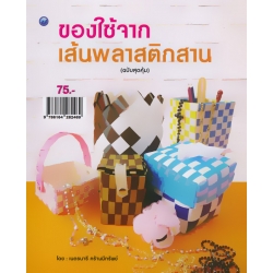 ของใช้จากเส้นพลาสติกสาน (ฉบับสุดคุ้ม) ของใช้จากเส้นพลาสติกสาน (ฉบับสุดคุ้ม)