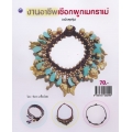งานอาชีพเชือกผูกเมคราเม่ (ฉบับสุดคุ้ม)