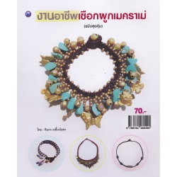 งานอาชีพเชือกผูกเมคราเม่ (ฉบับสุดคุ้ม) งานอาชีพเชือกผูกเมคราเม่ (ฉบับสุดคุ้ม)