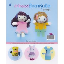 ถักโครเชต์ตุ๊กตาหุ่นมือ (ฉบับสุดคุ้ม)