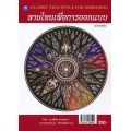 ลายไทยเพื่อการออกแบบ (ฉบับสุดคุ้ม)