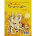 กลวิธีการเขียนภาพจิตรกรรมไทย (ฉบับสุดคุ้ม)