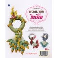 พวงมาลัยริบบิ้น (ฉบับสุดคุ้ม)