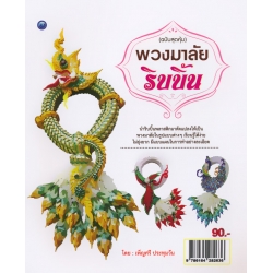 พวงมาลัยริบบิ้น (ฉบับสุดคุ้ม)