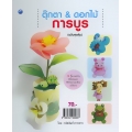 ตุ๊กตา & ดอกไม้การบูร (ฉบับสุดคุ้ม)