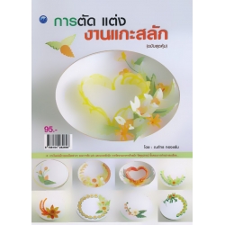 การตัด แต่ง งานแกะสลัก (ฉบับสุดคุ้ม)