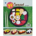 ซูชิโครเชต์ (ฉบับสุดคุ้ม)