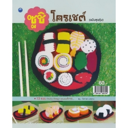 ซูชิโครเชต์ (ฉบับสุดคุ้ม)
