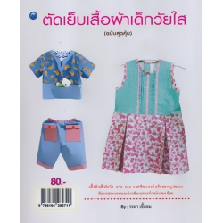 ตัดเย็บเสื้อผ้าเด็กวัยใส (ฉบับสุดคุ้ม) ตัดเย็บเสื้อผ้าเด็กวัยใส (ฉบับสุดคุ้ม)