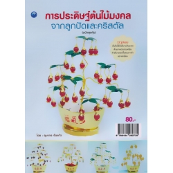 การประดิษฐ์ต้นไม้มงคลจากลูกปัดและคริสตัล (ฉบับสุดคุ้ม)