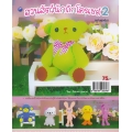 สวนสัตว์นักถักโครเชต์ 2 (ฉบับสุดคุ้ม)