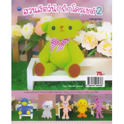 สวนสัตว์นักถักโครเชต์ 2 (ฉบับสุดคุ้ม)