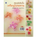 สอนพับริบบิ้นเหรียญโปรยทาน (ฉบับสุดคุ้ม)